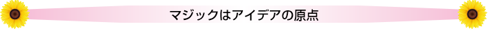 マジックはアイデアの原点