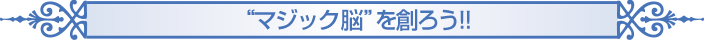 マジック脳を創ろう!!