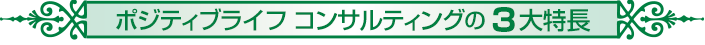 個人ステージセッションの３大特長