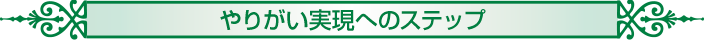 やりがい実現へのステップ