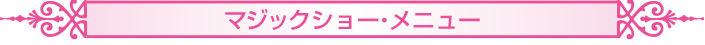 マジックショー・メニュー