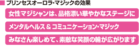 プリンセスオーロラマジックの効果