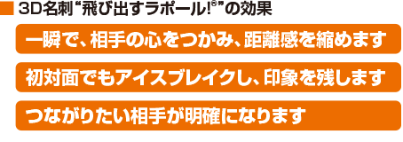 3D名刺「飛び出すラポール!」の効果