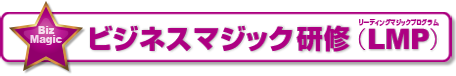 ビジネスマジック研修