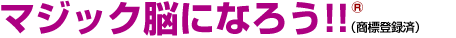 マジック脳になろう