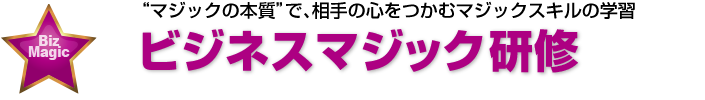 “マジックの本質”で、相手の心をつかむマジックスキルの学習──ビジネスマジック研修