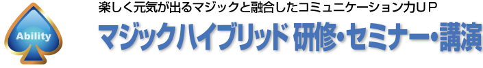 マジックハイブリッド研修・セミナー・講演