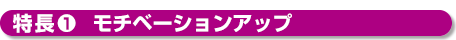 特長１モチベーションアップ