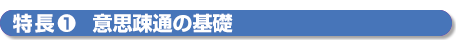 特長１意思疎通の基礎