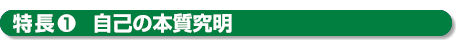特長１自己の本質究明