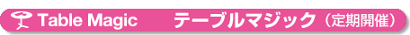 Table Magic テーブルマジック