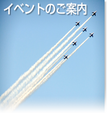 イベントのご案内