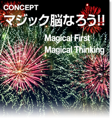 マジック脳になろう