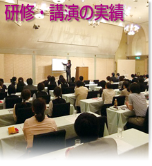 研修・セミナー・講演の実績