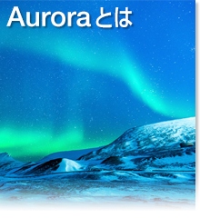 AURORAとは
